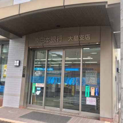 南日本銀行 大島支店 写真