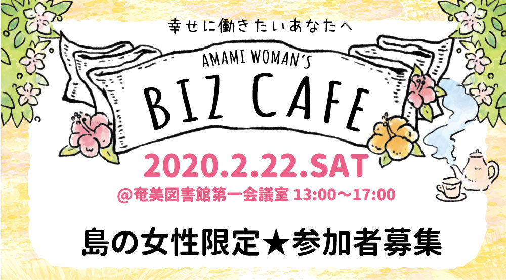 「Amami woman’s BIZ CAFE　 幸せに働きたいあなたへ」 写真