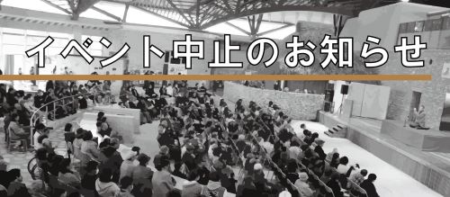 奄美パーク主催イベント中止のお知らせ 写真