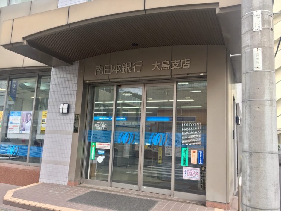 南日本銀行 大島支店 写真
