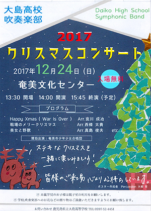 大島高校　2017クリスマスコンサート 写真