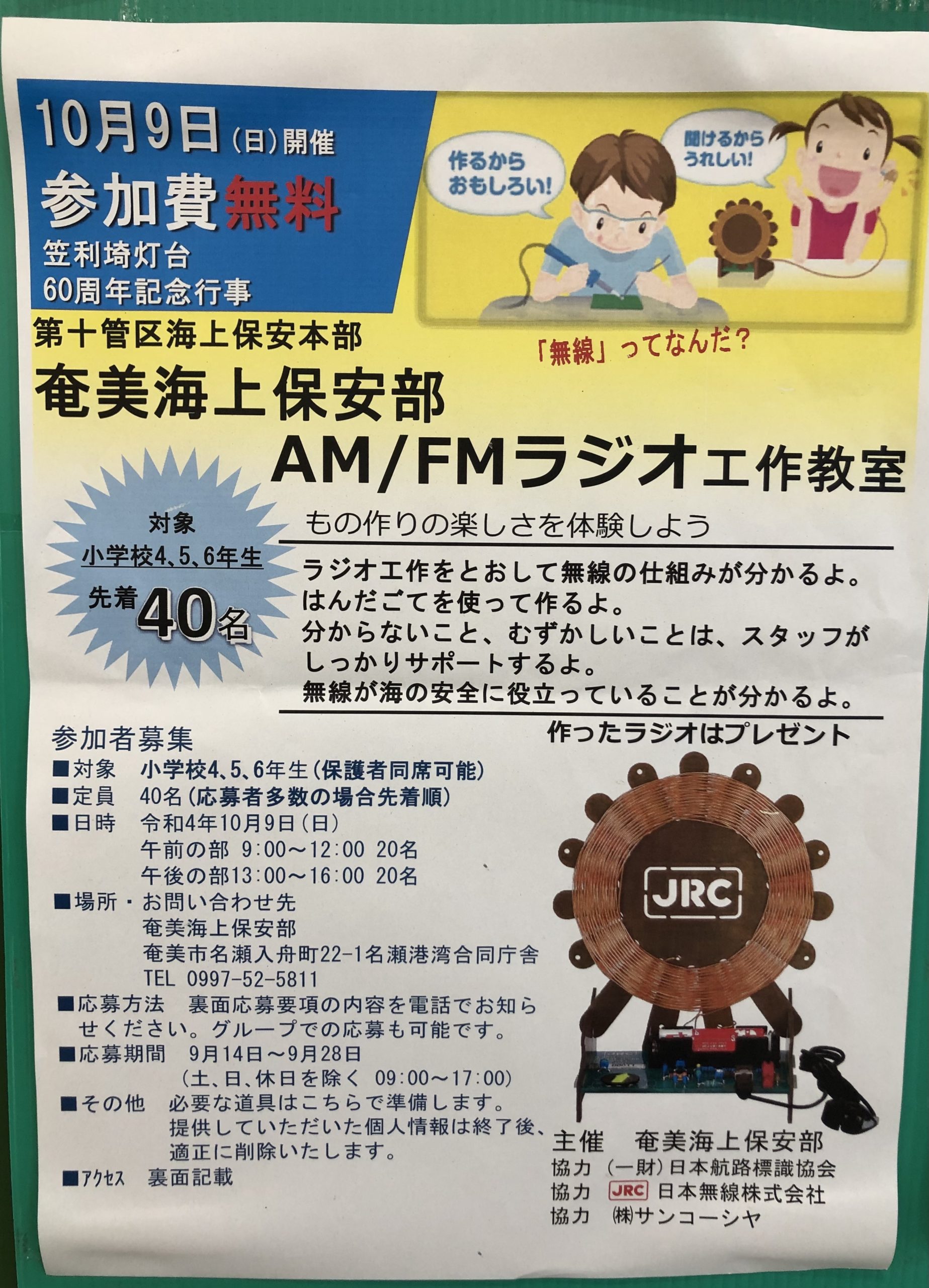 奄美海上保安部　AM/FMラジオ工作教室 写真